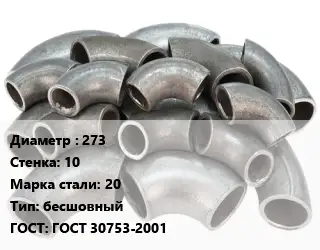 Отвод стальной 273х10 Сталь: 20 бесшовный ГОСТ: ГОСТ 30753-2001